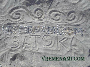 vremenami.com надпись на песке