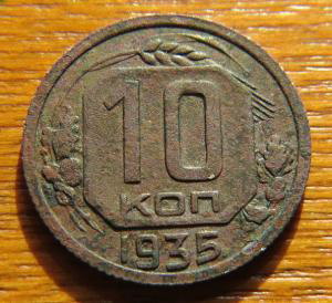 10 копеек 1935 года